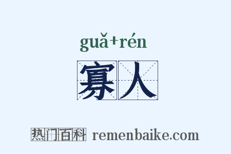 寡人是什么意思的图片
